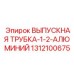 1312100675 ВЫПУСКНАЯ ТРУБКА-1-2-АЛЮМИНИЙ Epiroc