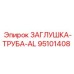 Фото алюминиевой заглушки для труб арт. 95101408