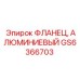 GS6366703 ФЛАНЕЦ АЛЮМИНИЕВЫЙ Epiroc