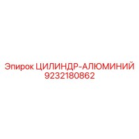 9232180862 ЦИЛИНДР-АЛЮМИНИЙ Epiroc
