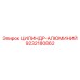9232180862 ЦИЛИНДР-АЛЮМИНИЙ Epiroc