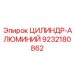 9232180862 ЦИЛИНДР-АЛЮМИНИЙ Epiroc