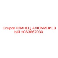 HC63667030 ФЛАНЕЦ, АЛЮМИНИЕВЫЙ Epiroc
