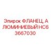 HC63667030 ФЛАНЕЦ, АЛЮМИНИЕВЫЙ Epiroc