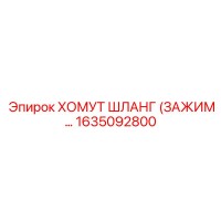1635092800 ХОМУТ ШЛАНГ (ЗАЖИМ) Epiroc