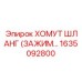 1635092800 ХОМУТ ШЛАНГ (ЗАЖИМ) Epiroc