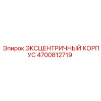 4700812719 ЭКСЦЕНТРИЧНЫЙ КОРПУС Epiroc