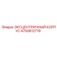 4700812719 ЭКСЦЕНТРИЧНЫЙ КОРПУС Epiroc