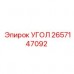 Специализированный угол 2657147092 для буровых установок