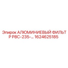 Оригинальный воздушный фильтр Epiroc 1624625185 для компрессоров