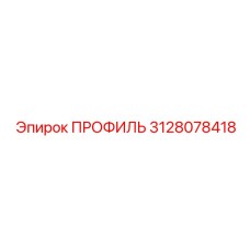 3128078418 ПРОФИЛЬ Epiroc