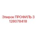 3128078418 ПРОФИЛЬ Epiroc