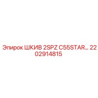 2202914815 ШКИВ 2SPZ C55STAR Epiroc