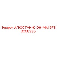 5730008335 АЛЮСТАНЖ-D6-ММ Epiroc