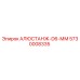 5730008335 АЛЮСТАНЖ-D6-ММ Epiroc