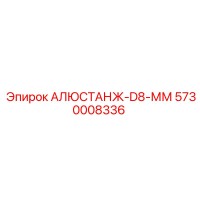 5730008336 АЛЮСТАНЖ-D8-ММ Epiroc