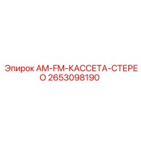 2653098190 AM-FM-КАССЕТА-СТЕРЕО Epiroc