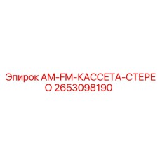 2653098190 AM-FM-КАССЕТА-СТЕРЕО Epiroc