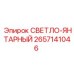 2657141046 СВЕТЛО-ЯНТАРНЫЙ Epiroc