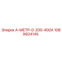 1089924145 А-МЕТР-0-200-400А Epiroc