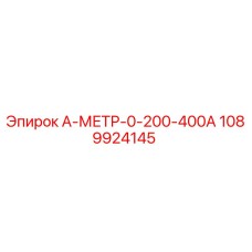 1089924145 А-МЕТР-0-200-400А Epiroc