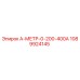 1089924145 А-МЕТР-0-200-400А Epiroc
