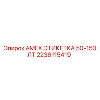 2236115419 AMEX ЭТИКЕТКА 50-150 ЛТ Epiroc
