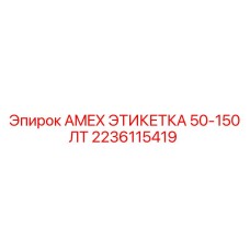 2236115419 AMEX ЭТИКЕТКА 50-150 ЛТ Epiroc