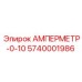 5740001986 АМПЕРМЕТР-0-10 Epiroc