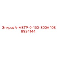 1089924144 А-МЕТР-0-150-300А Epiroc