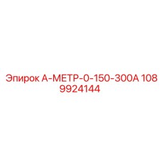 1089924144 А-МЕТР-0-150-300А Epiroc