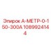 1089924144 А-МЕТР-0-150-300А Epiroc