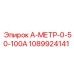 1089924141 А-МЕТР-0-50-100А Epiroc