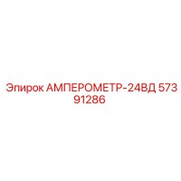 57391286 АМПЕРОМЕТР-24ВД Epiroc