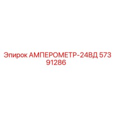 57391286 АМПЕРОМЕТР-24ВД Epiroc