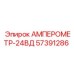 57391286 АМПЕРОМЕТР-24ВД Epiroc
