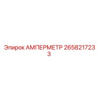2658217233 АМПЕРМЕТР Epiroc