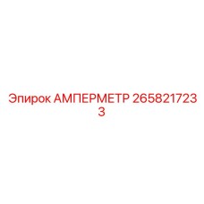 2658217233 АМПЕРМЕТР Epiroc
