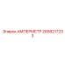 2658217233 АМПЕРМЕТР Epiroc