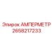 2658217233 АМПЕРМЕТР Epiroc