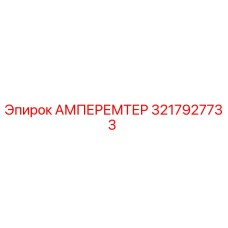 3217927733 Амперметр Epiroc