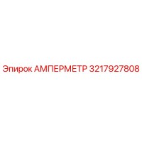 3217927808 Амперметр Epiroc