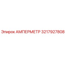 3217927808 Амперметр Epiroc