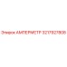 3217927808 Амперметр Epiroc