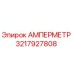 3217927808 Амперметр Epiroc