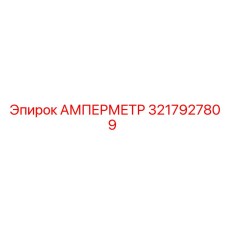3217927809 Амперметр Epiroc