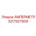 3217927809 Амперметр Epiroc