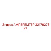 3217927821 Амперметр Epiroc