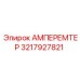 3217927821 Амперметр Epiroc