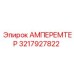 3217927822 Амперметр Epiroc
